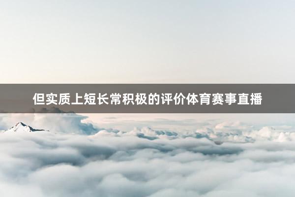 但实质上短长常积极的评价体育赛事直播