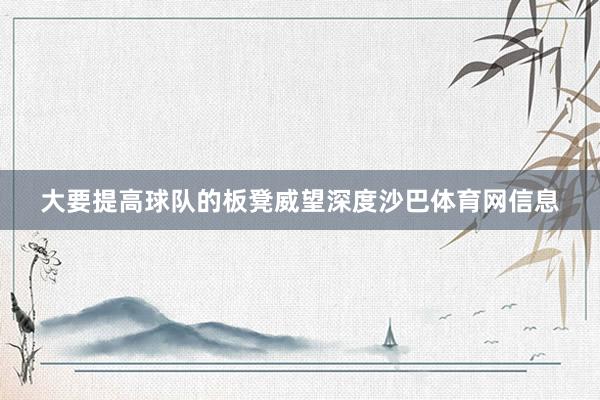 大要提高球队的板凳威望深度沙巴体育网信息