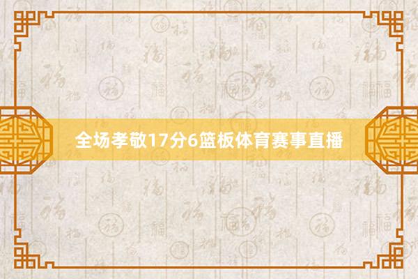 全场孝敬17分6篮板体育赛事直播