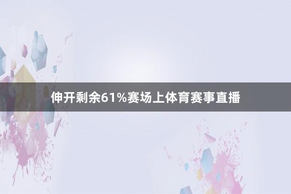 伸开剩余61%赛场上体育赛事直播