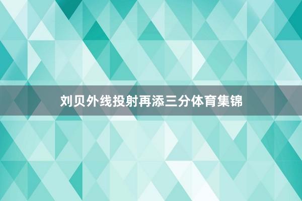 刘贝外线投射再添三分体育集锦