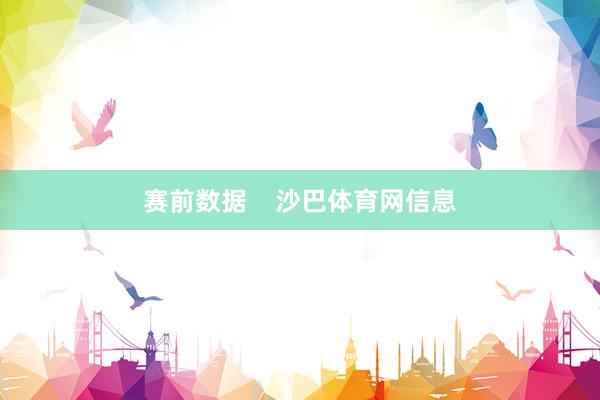 赛前数据    沙巴体育网信息