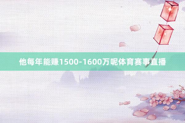 他每年能赚1500-1600万呢体育赛事直播