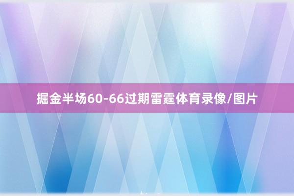 掘金半场60-66过期雷霆体育录像/图片