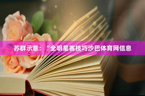 苏群示意：“全明星赛技巧沙巴体育网信息