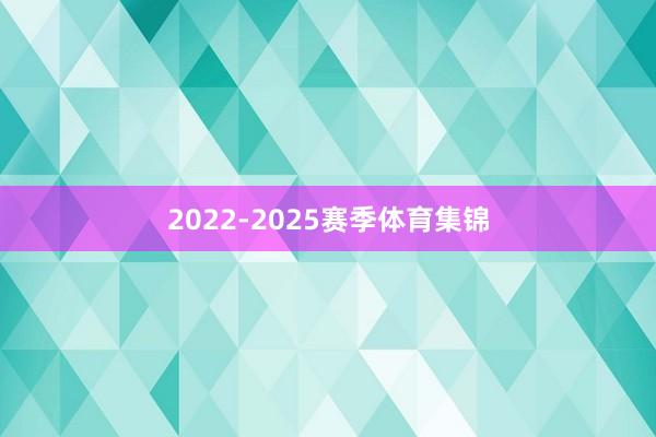 2022-2025赛季体育集锦