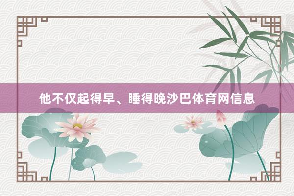 他不仅起得早、睡得晚沙巴体育网信息