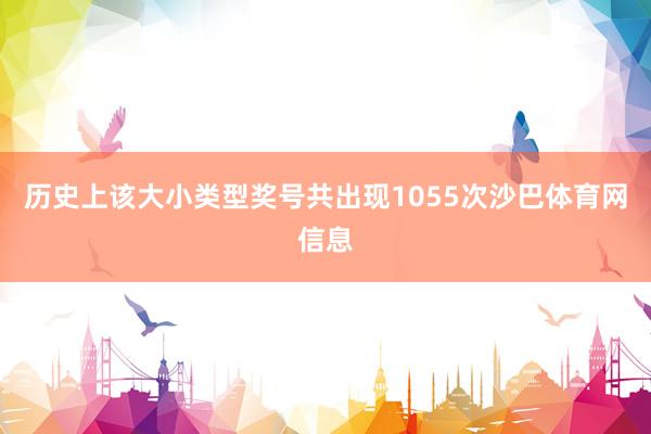 历史上该大小类型奖号共出现1055次沙巴体育网信息
