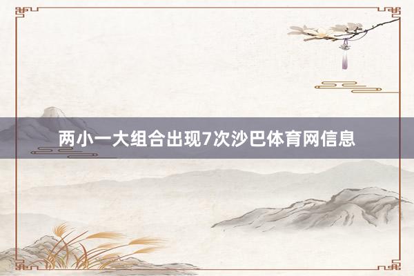 两小一大组合出现7次沙巴体育网信息