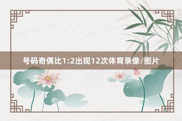 号码奇偶比1:2出现12次体育录像/图片