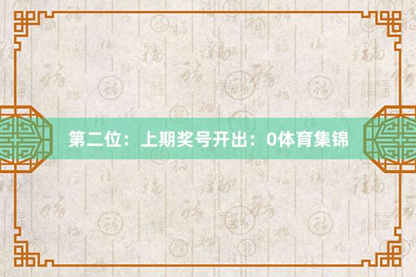 第二位：上期奖号开出：0体育集锦