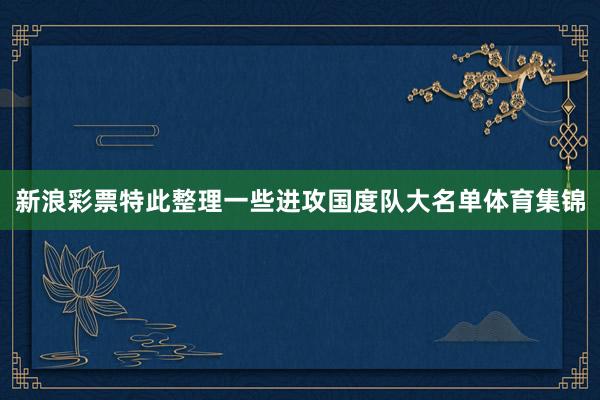新浪彩票特此整理一些进攻国度队大名单体育集锦