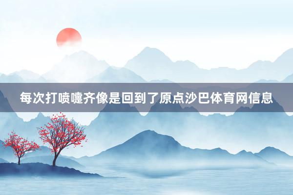 每次打喷嚏齐像是回到了原点沙巴体育网信息