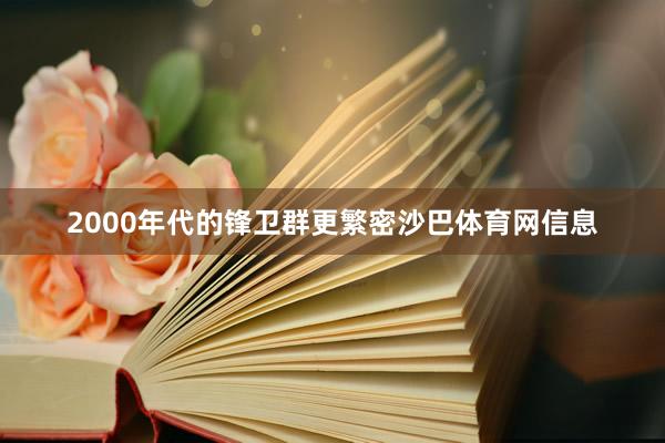 2000年代的锋卫群更繁密沙巴体育网信息