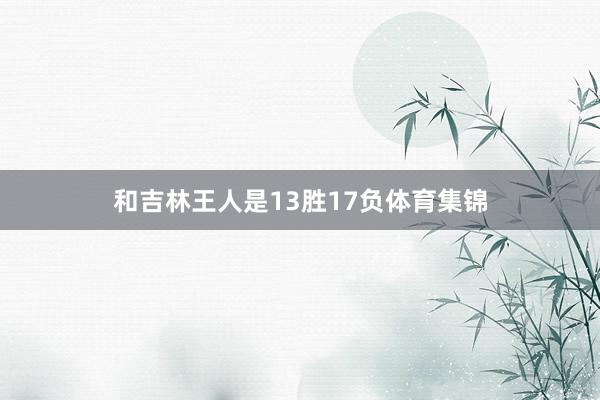 和吉林王人是13胜17负体育集锦