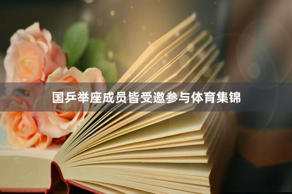 国乒举座成员皆受邀参与体育集锦