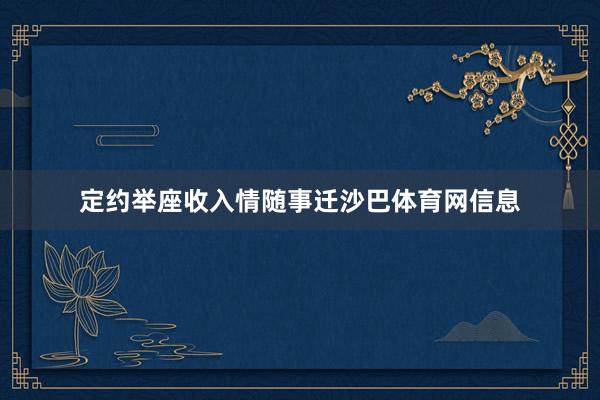 定约举座收入情随事迁沙巴体育网信息