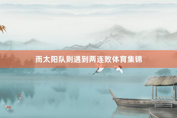 而太阳队则遇到两连败体育集锦