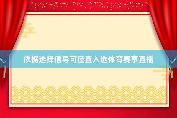 依据选择倡导可径直入选体育赛事直播