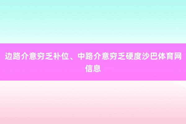 边路介意穷乏补位、中路介意穷乏硬度沙巴体育网信息