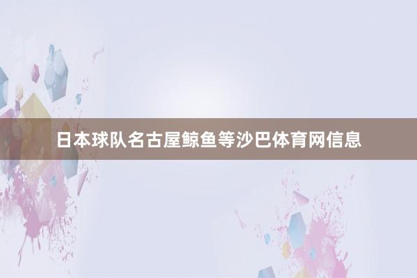 日本球队名古屋鲸鱼等沙巴体育网信息
