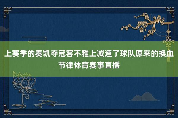 上赛季的奏凯夺冠客不雅上减速了球队原来的换血节律体育赛事直播