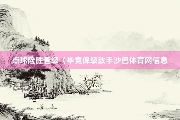 点球险胜晋级（毕竟保级敌手沙巴体育网信息