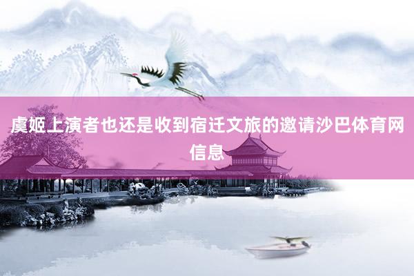 虞姬上演者也还是收到宿迁文旅的邀请沙巴体育网信息