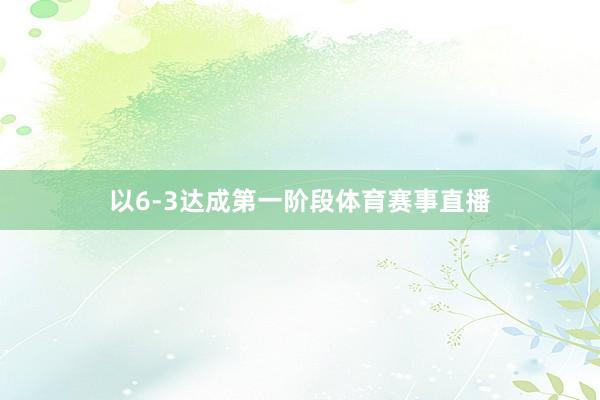 以6-3达成第一阶段体育赛事直播