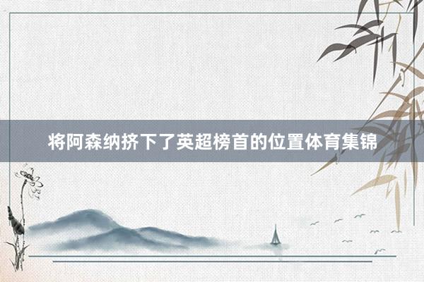 将阿森纳挤下了英超榜首的位置体育集锦