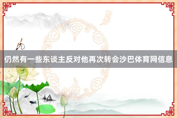 仍然有一些东谈主反对他再次转会沙巴体育网信息