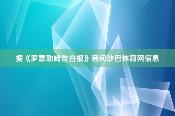 据《罗瑟勒姆告白报》音问沙巴体育网信息