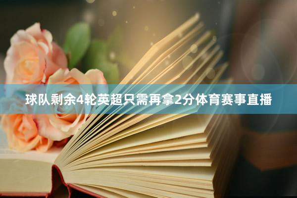 球队剩余4轮英超只需再拿2分体育赛事直播