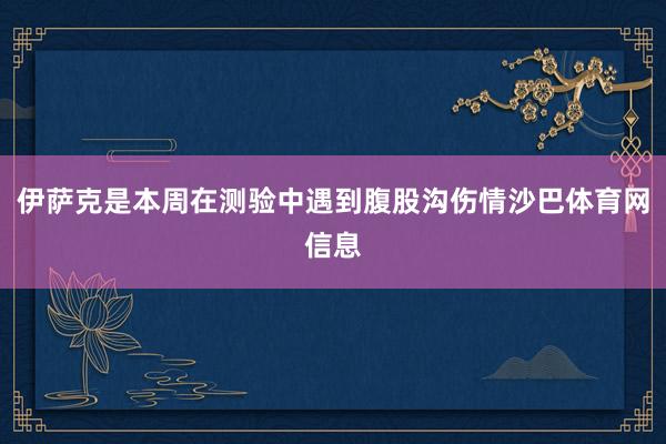 伊萨克是本周在测验中遇到腹股沟伤情沙巴体育网信息
