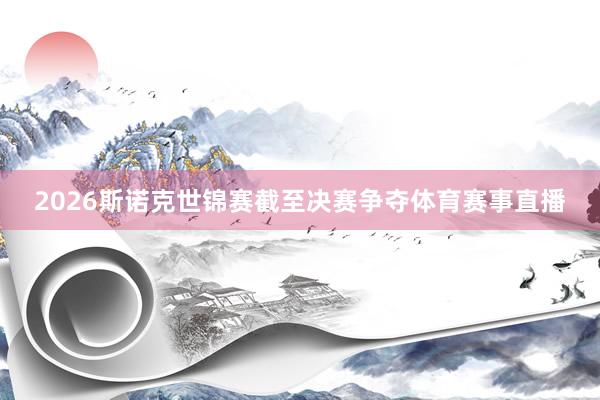 2026斯诺克世锦赛截至决赛争夺体育赛事直播