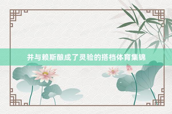 并与赖斯酿成了灵验的搭档体育集锦