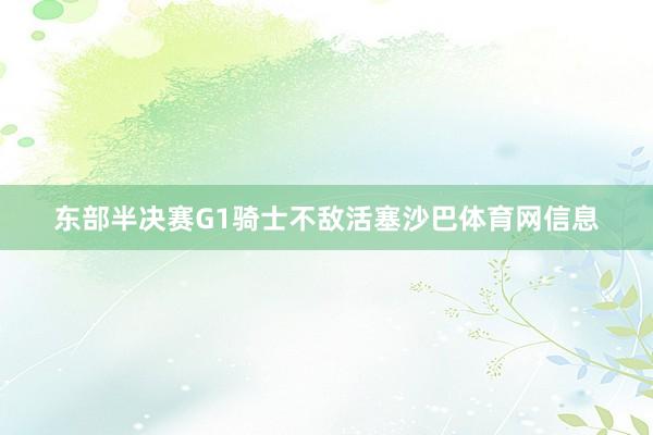 东部半决赛G1骑士不敌活塞沙巴体育网信息