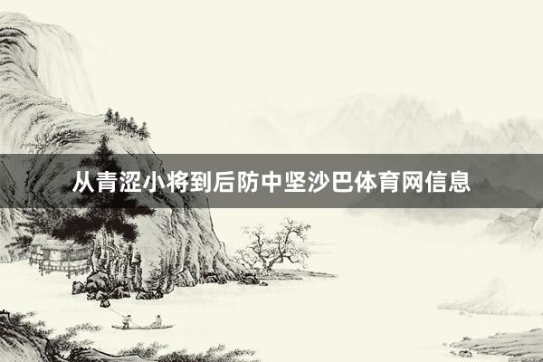 从青涩小将到后防中坚沙巴体育网信息