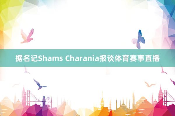 据名记Shams Charania报谈体育赛事直播