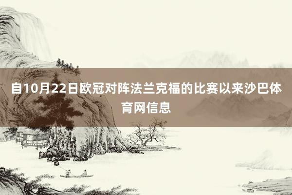 自10月22日欧冠对阵法兰克福的比赛以来沙巴体育网信息