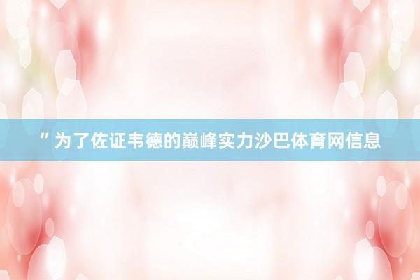 ”　　为了佐证韦德的巅峰实力沙巴体育网信息
