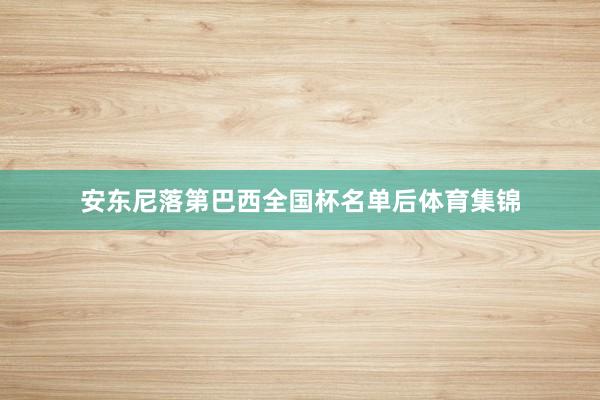 安东尼落第巴西全国杯名单后体育集锦