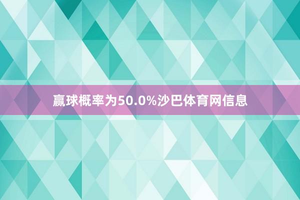 赢球概率为50.0%沙巴体育网信息