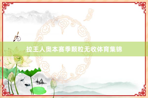 拉王人奥本赛季颗粒无收体育集锦