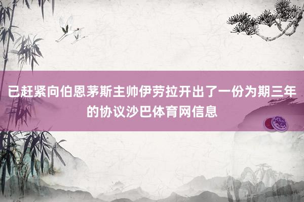 已赶紧向伯恩茅斯主帅伊劳拉开出了一份为期三年的协议沙巴体育网信息