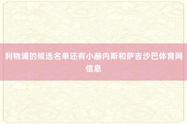利物浦的候选名单还有小赫内斯和萨吉沙巴体育网信息