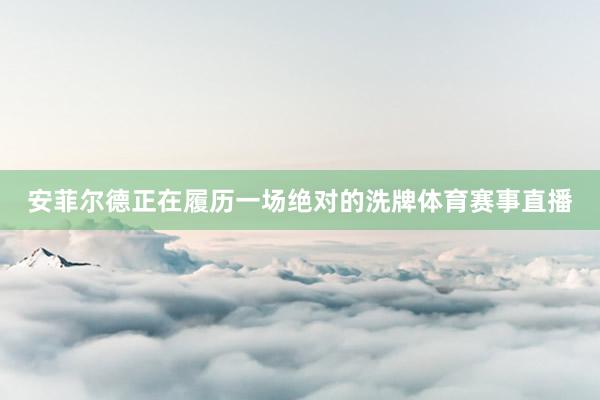 安菲尔德正在履历一场绝对的洗牌体育赛事直播