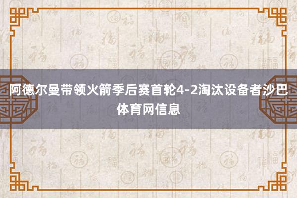 阿德尔曼带领火箭季后赛首轮4-2淘汰设备者沙巴体育网信息
