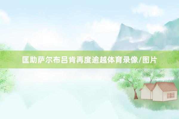 匡助萨尔布吕肯再度逾越体育录像/图片