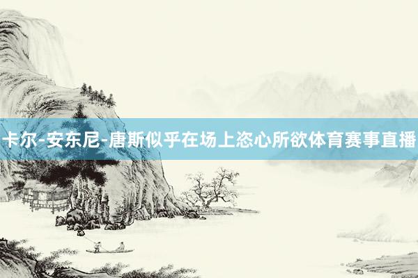 卡尔-安东尼-唐斯似乎在场上恣心所欲体育赛事直播